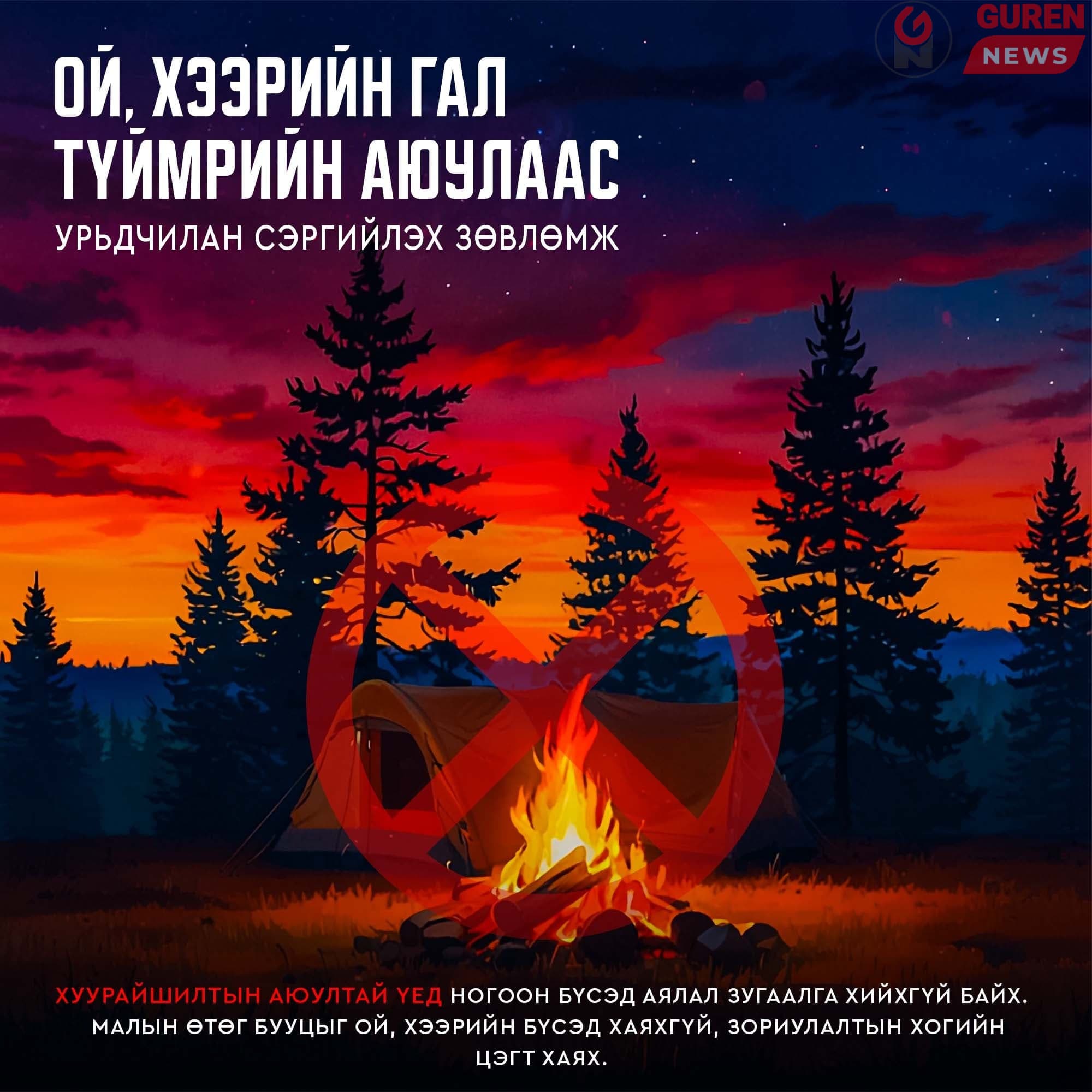 Хашааны шар өвс, хог хаягдлыг ил задгай шатаахгүй байхыг анхааруулж байна