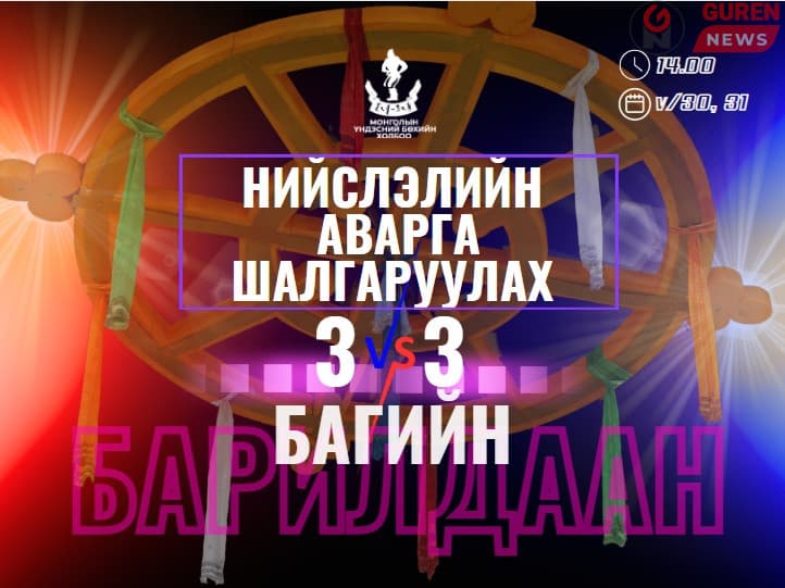 Нийслэлийн аварга шалгаруулаx үндэсний бөxийн 3vs3 багийн барилдаан зоxион байгуулагдана