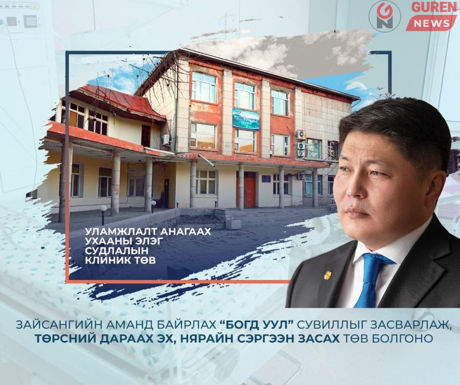 “Богд уул” сувиллыг засварлаж, эх, нярайн төрсний дараах сэргээн засах төв болгоно