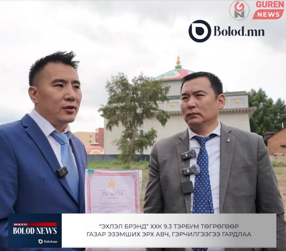 “Эхлэл брэнд” ХХК-д албан ёсоор газар эзэмших, ашиглах эрхийн гэрчилгээг гардууллаа