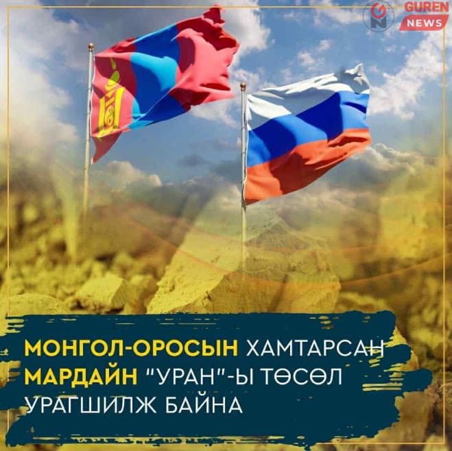 Монгол-Оросын хамтарсан Мардайн “Уран”-ны төсөл урагшилж байна