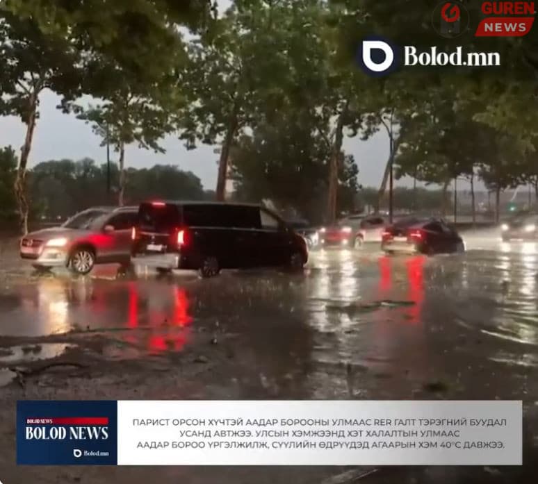 Парист орсон хүчтэй аадар борооны улмаас RER галт тэрэгний буудал усанд автжээ