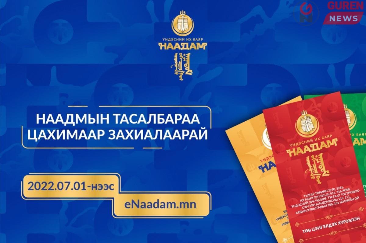 Наадмын нээлт хаалтын тасалбарын дийлэнх шагчдын гарт очжээ