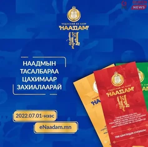Сэрэмжлүүлэг: Наадмын тасалбар, аяллын хэрэгсэл зарна гэх хуурамч зараас сэрэмжлээрэй!