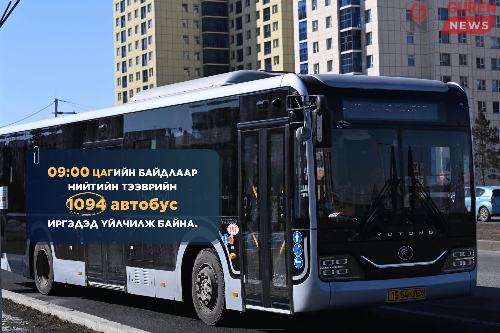 2025 оны Долоодугаар сарын 1-ний өдрийн 09:00 цагийн байдлаар нийтийн тээврийн 1094 автобус иргэдэд үйлчилж байна.