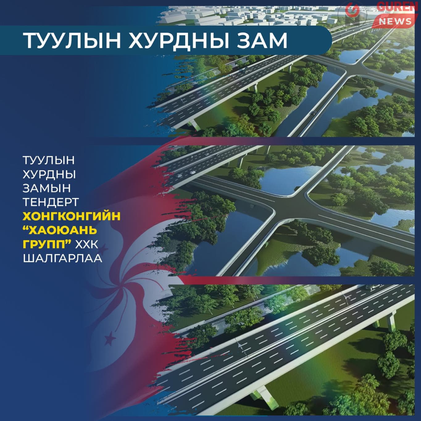 Туулын хурдны зам барих тендерт “ХаоЮань групп” ХХК шалгарч, бүтээн байгуулалтын ажлыг ирэх долоо хоногт эхлүүлнэ