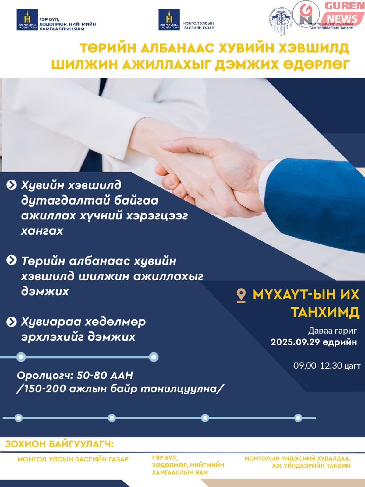 Төрийн албанаас хувийн хэвшилд шилжин ажиллахыг дэмжих өдөрлөг