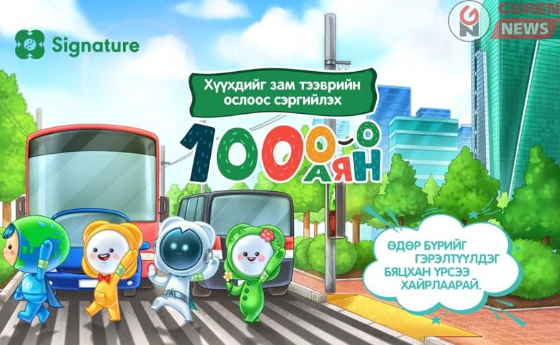 Хүүхдийг зам тээврийн ослоос сэргийлэх “1000-0” аян 4 дэх жилдээ үргэлжилж байна