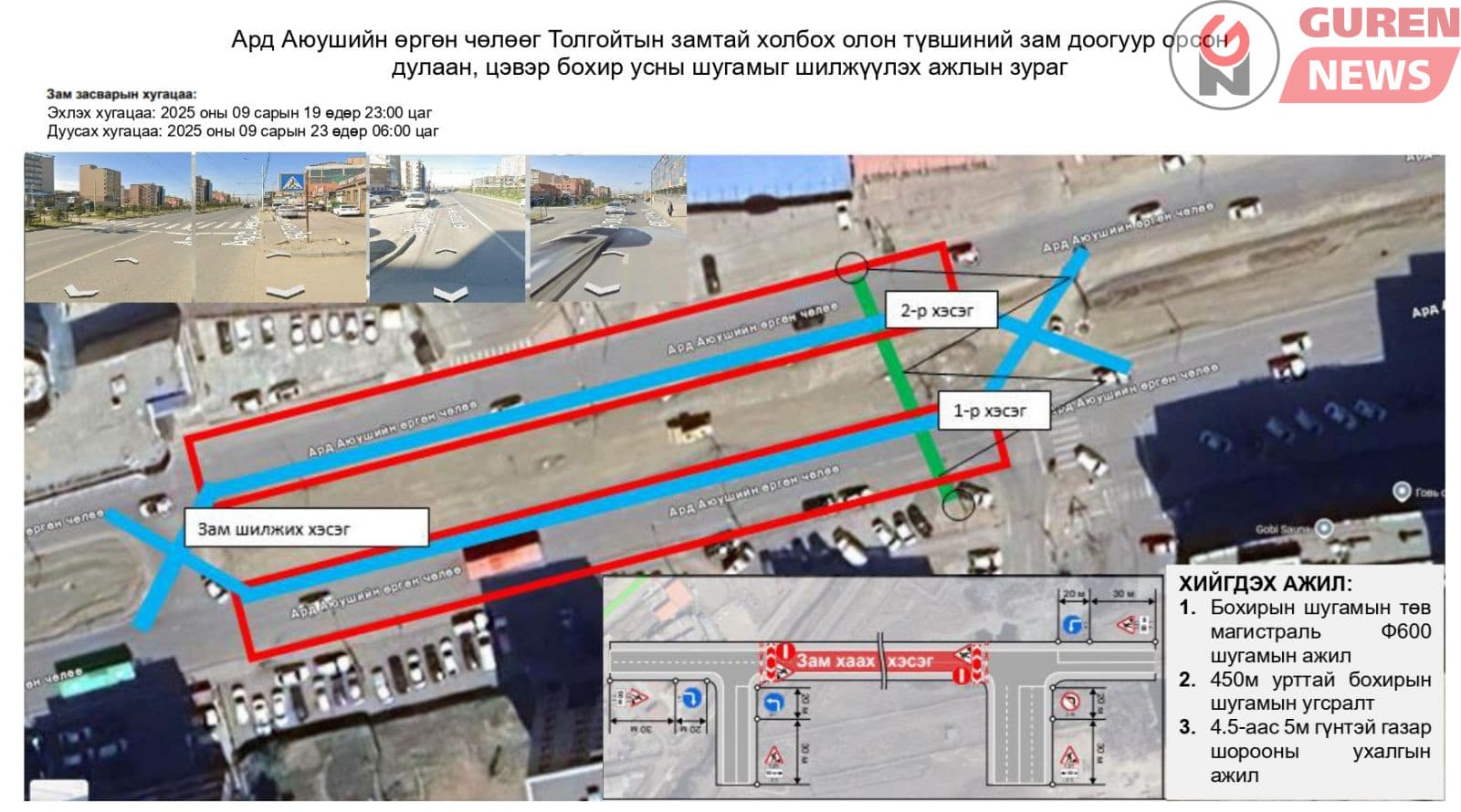 Ард Аюушийн өргөн чөлөөний автозамыг шөнийн цагаар хэсэгчлэн хааж, шугам шилжүүлнэ