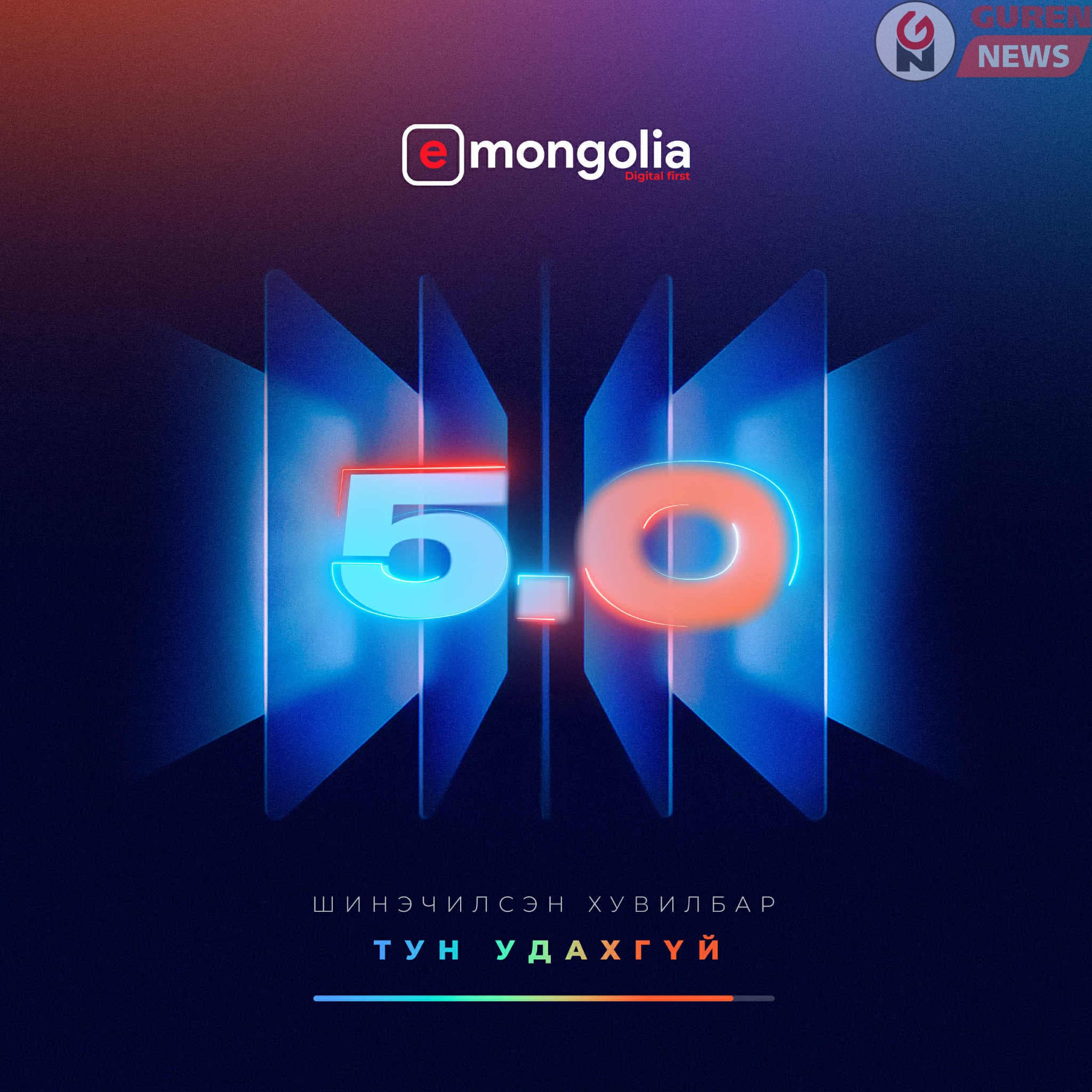 E-Mongolia 5.0: Цахим үйлчилгээний дараагийн шинэчлэлээ энэ сард зарлана