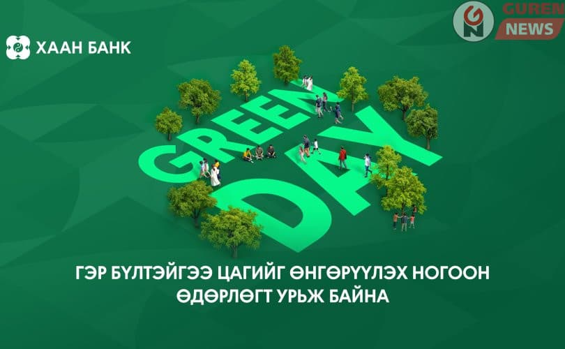 “Green day” ногоон өдөрлөгт гэр бүлээрээ хүрэлцэн ирэхийг урьж байна
