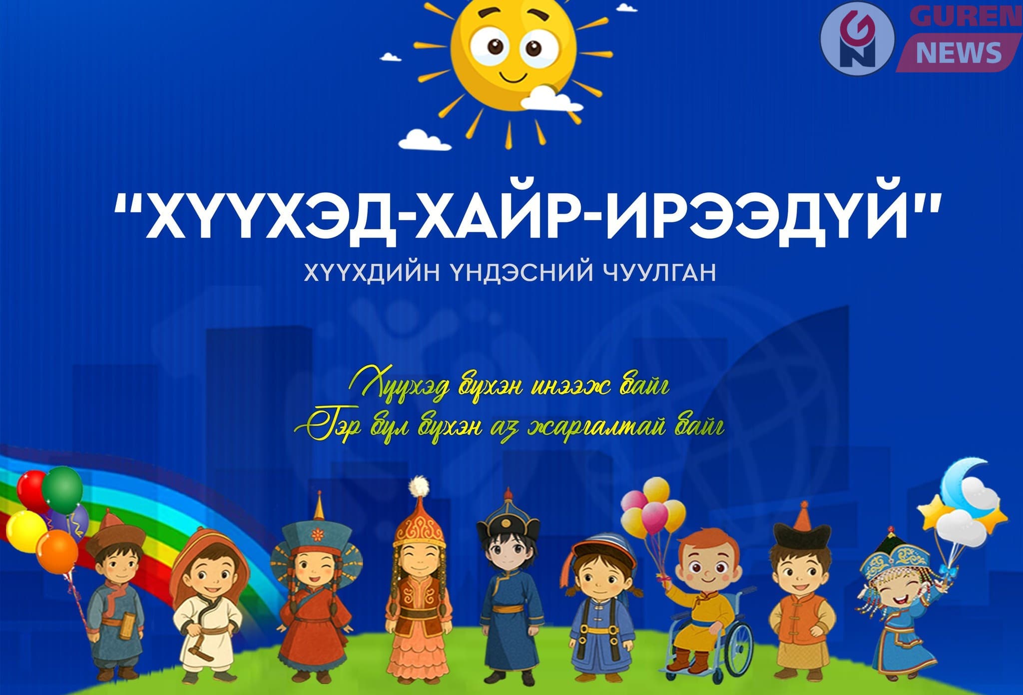 “Хүүхэд-Хайр-Ирээдүй” хүүхдийн үндэсний чуулган болно