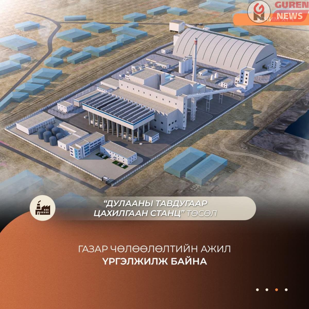 Дулааны тавдугаар цахилгаан станц төслийн газар чөлөөлөлт үргэлжилж байна