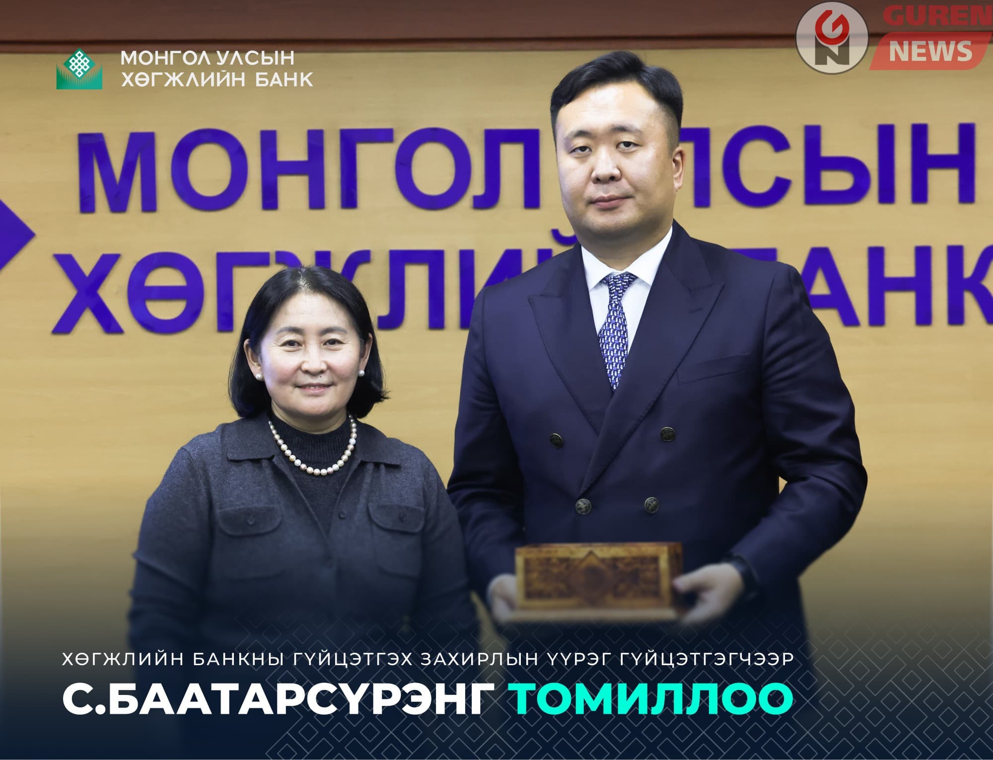 Хөгжлийн банкны Гүйцэтгэх захирлаар С.Баатарсүрэнг томиллоо