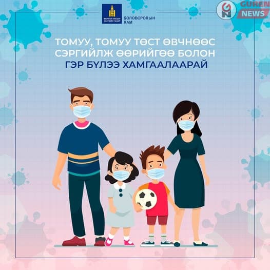 Томуу болон томуу төст өвчнөөс сэргийлж өөрийгөө болон гэр бүлээ хамгаалаарай