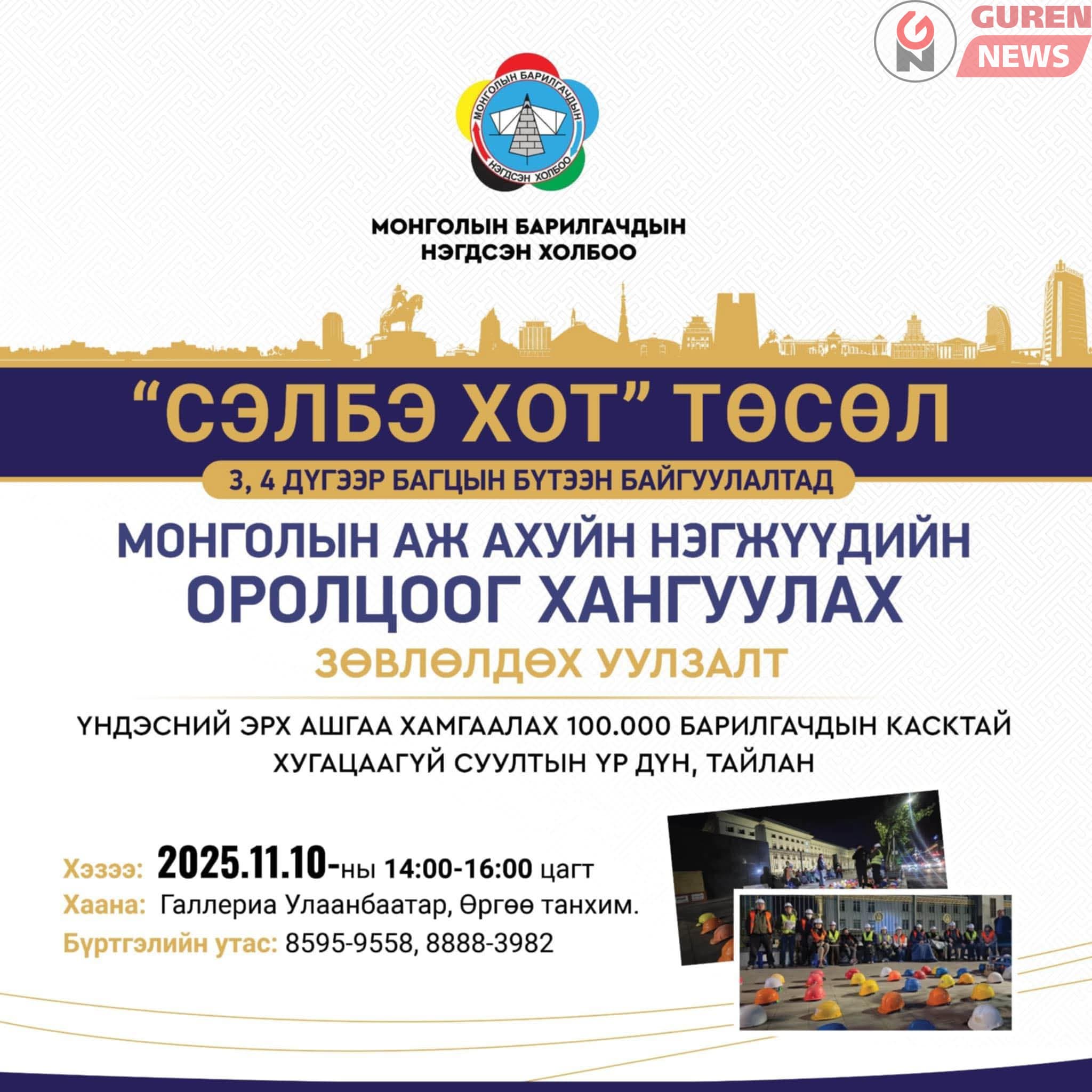 Барилгын салбарын зөвлөлдөх уулзалтад урьж байна