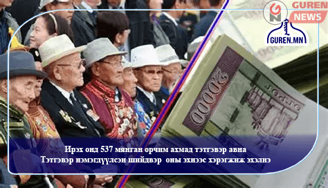 Ахмадын тэтгэвэр 2026 оноос адил хэмжээгээр буюу 80 мянган төгрөгөөр нэмэгдэнэ