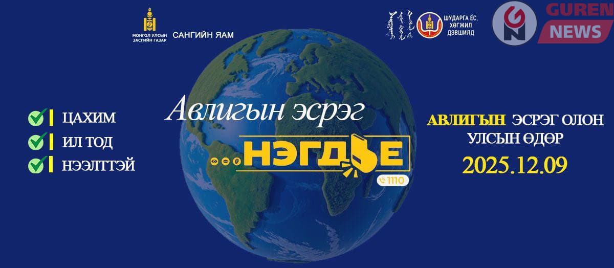 Авлигын эсрэг олон улсын өдрийг энэ жил “Авлигын эсрэг залуустай хамт нэгдье” уриан дор тэмдэглэн өнгөрүүлж байна