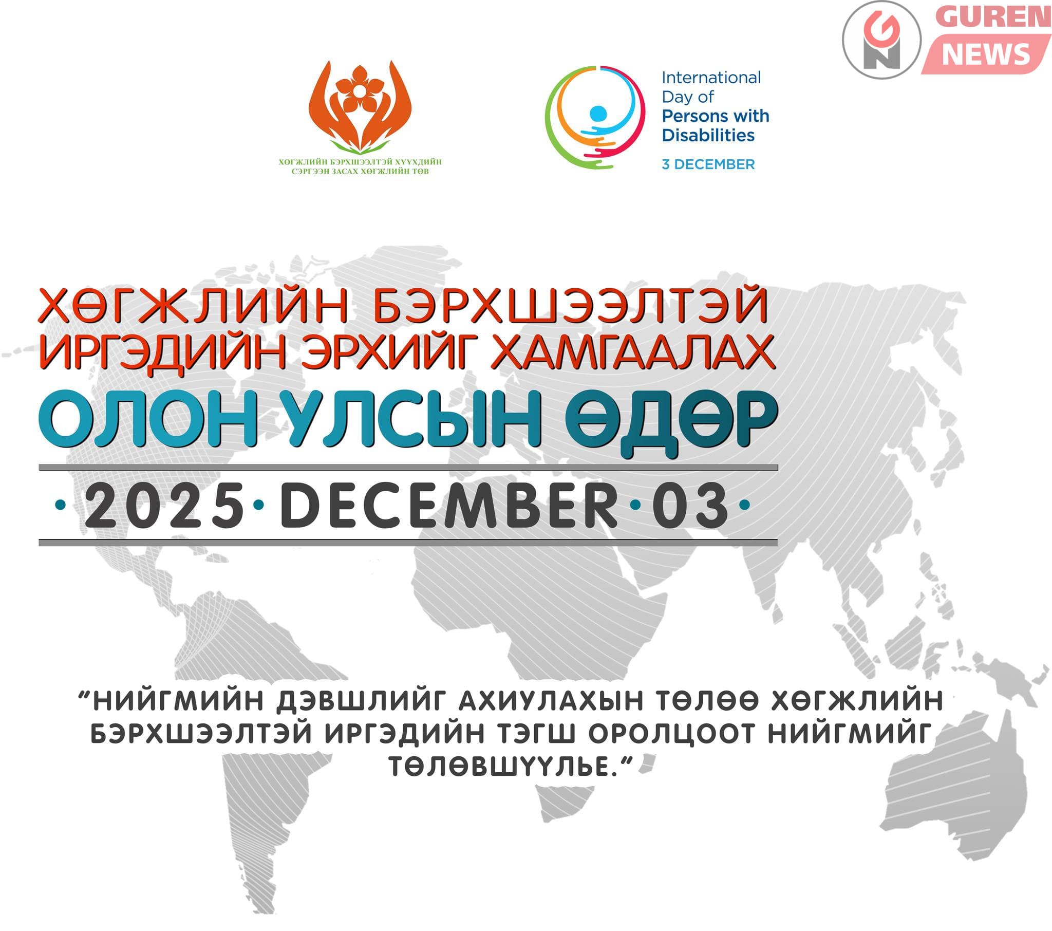 Өнөөдөр Хөгжлийн бэрхшээлтэй иргэдийн эрхийг хамгаалах олон улсын өдөр
