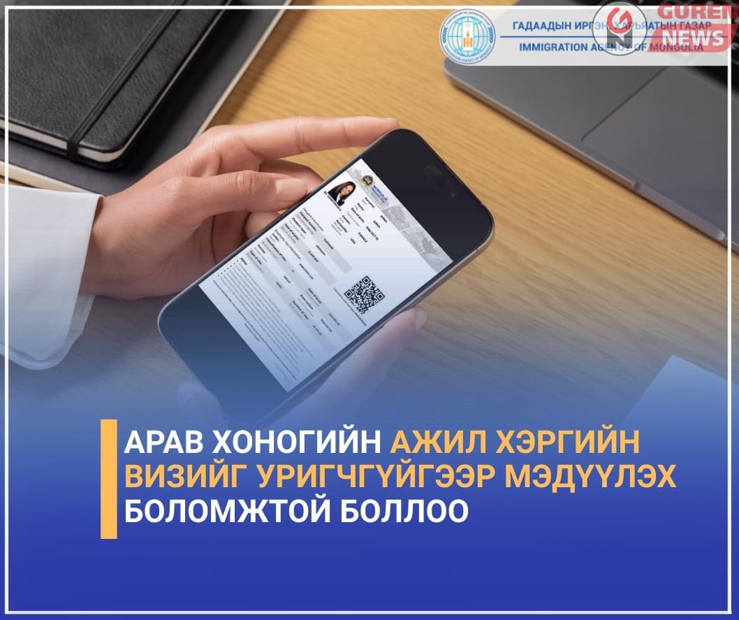 ГИХГ: Гадаадын иргэдийн арав хоногийн ажил хэргийн визийг уригчгүйгээр мэдүүлэх боломжтой боллоо