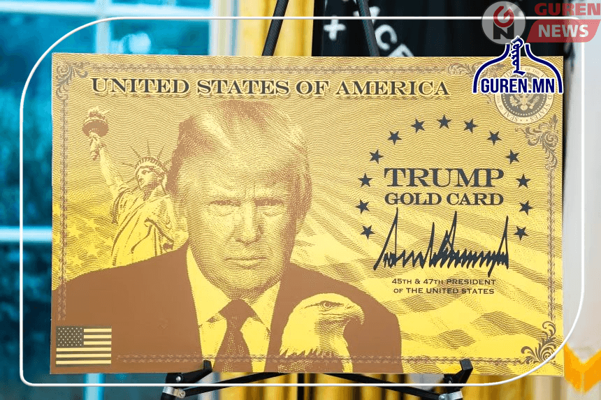 АНУ “Трамп Голд Кард” нэртэй шинэ визний.scheme нэвтрүүлж, 1 сая ам.доллараар шуурхай оршин суух эрх олгоно