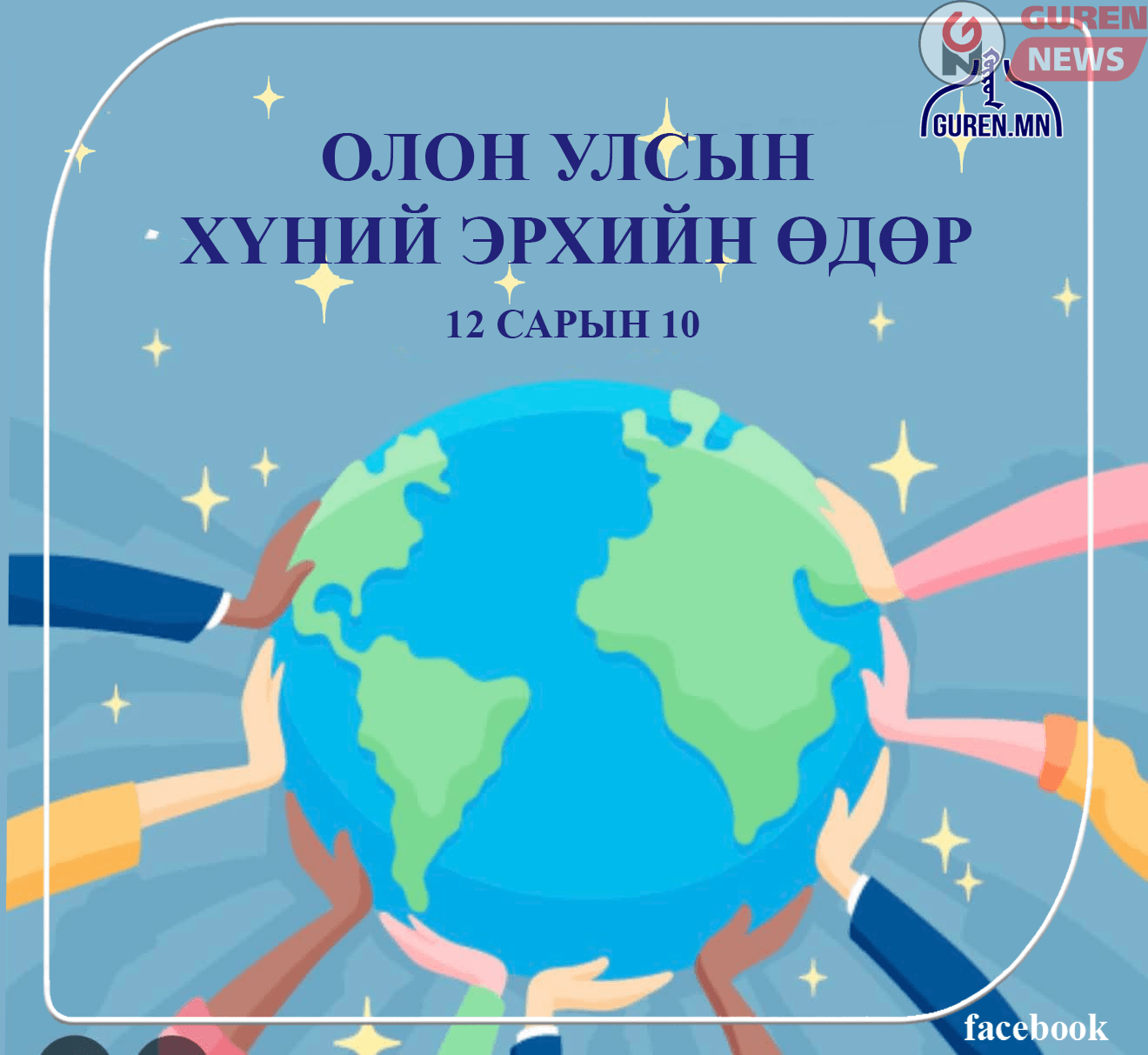 Өнөөдөр Хүний эрхийн түгээмэл тунхаглал батлагдсаны 77 жилийн ой тохиож байна