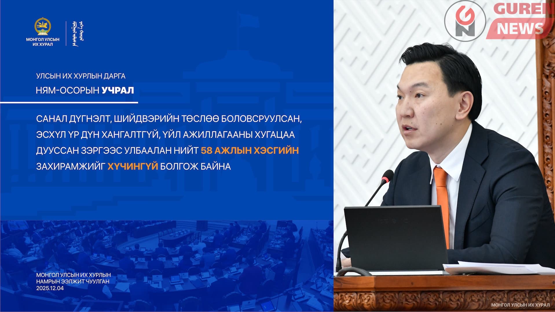 УИХ-ын дарга Н.Учрал “Ажлын хэсэг байгуулах тухай” нийт 58 захирамжийг хүчингүй болгов