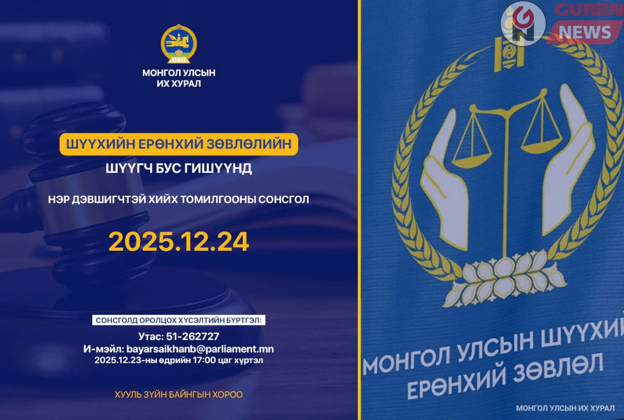 Шүүхийн ерөнхий зөвлөлийн шүүгч бус гишүүнд нэр дэвшигчийн сонсголыг зохион байгуулна