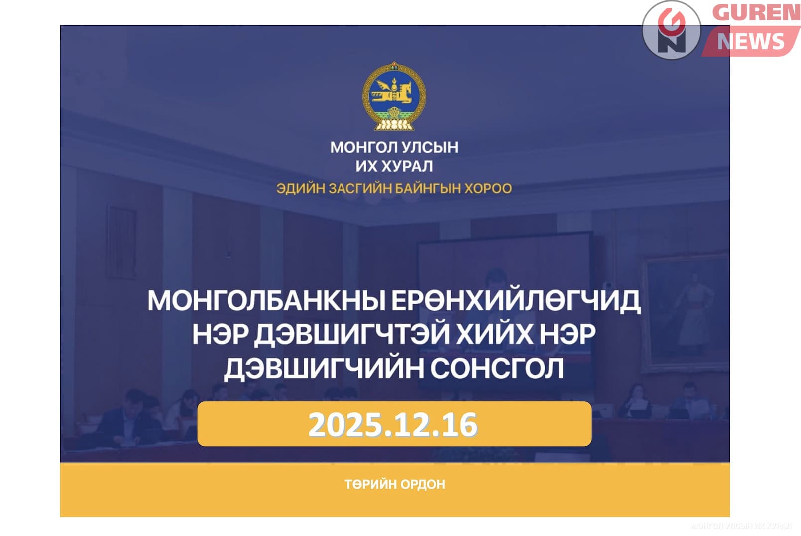 Монголбанкны Ерөнхийлөгчийн албан тушаалд нэр дэвшигчтэй хийх нэр дэвшигчийн сонсгол өнөөдөр болно