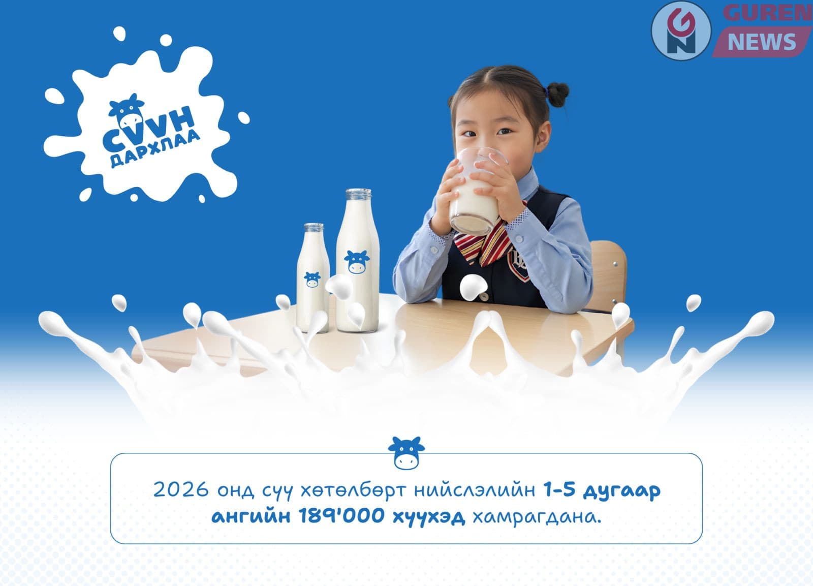 2026 онд нийслэлийн 1-5 дугаар ангийн 189 мянган хүүхдийг сүү хөтөлбөрт хамруулна