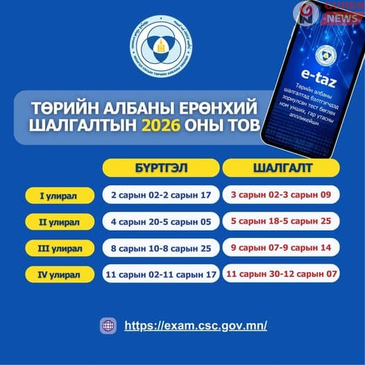 Төрийн албаны ерөнхий шалгалтын 2026 оны хуваарь гарлаа
