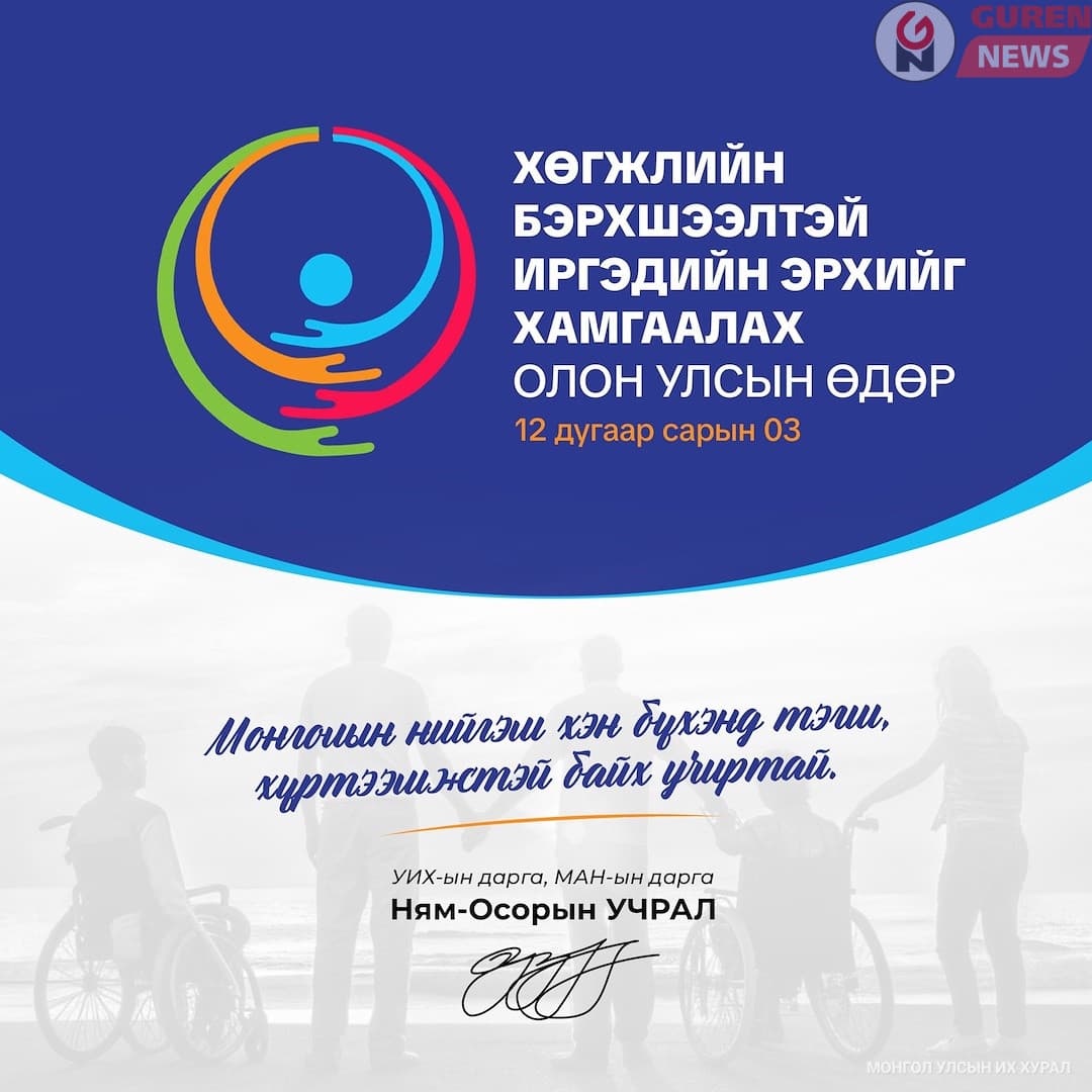УИХ-ын дарга Н.Учрал: Монголын нийгэм хэн бүхэнд тэгш, хүртээмжтэй байх учиртай