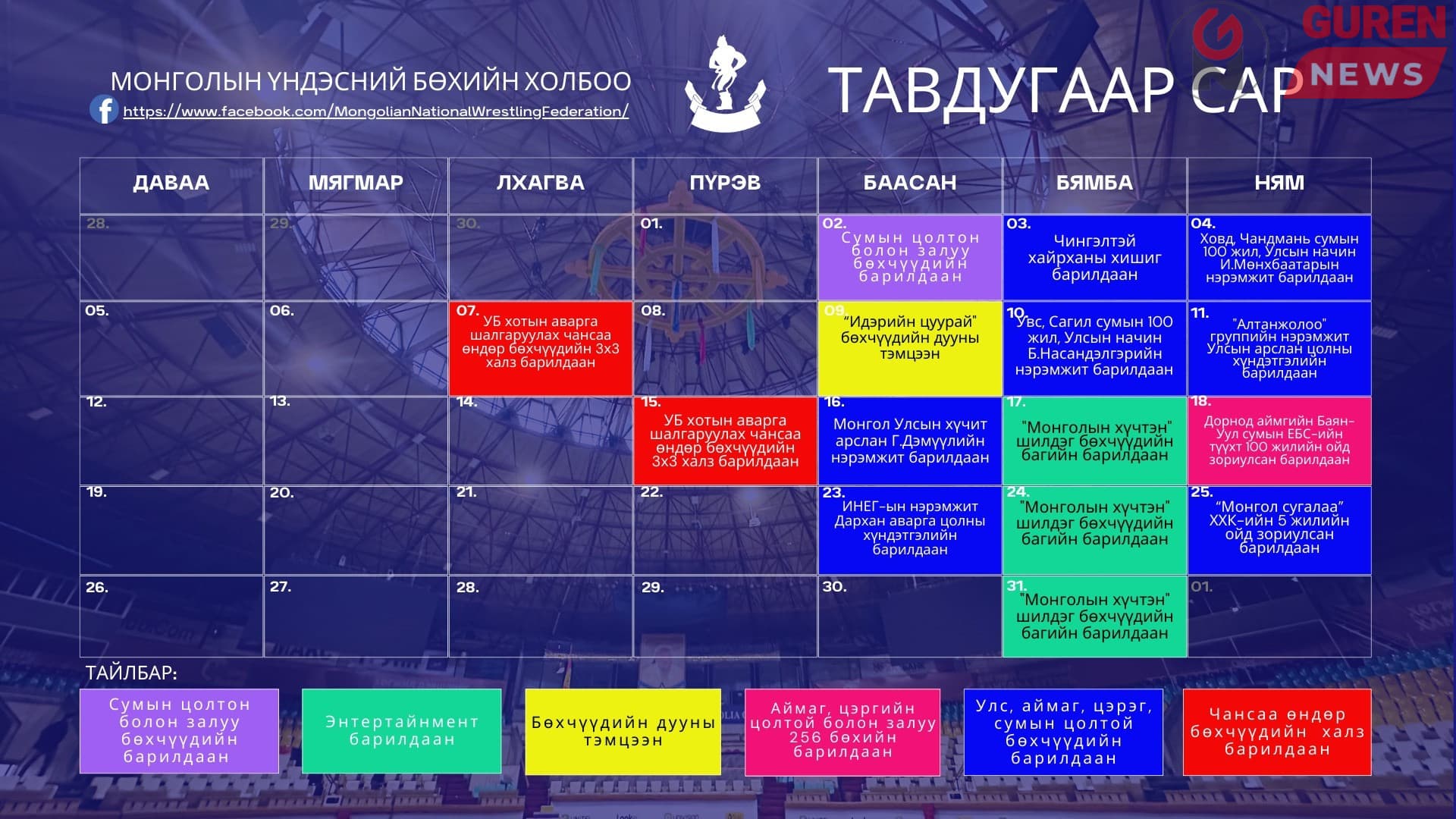 МҮБХ-ноос тавдугаар сард болох үндэсний бөхийн барилдааны хуваарь