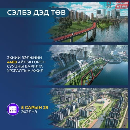 Анхны жишиг “20 минутын хот” болох Сэлбэ дэд төвийн бүтээн байгуулалт энэ сарын 29-нд эхэлнэ