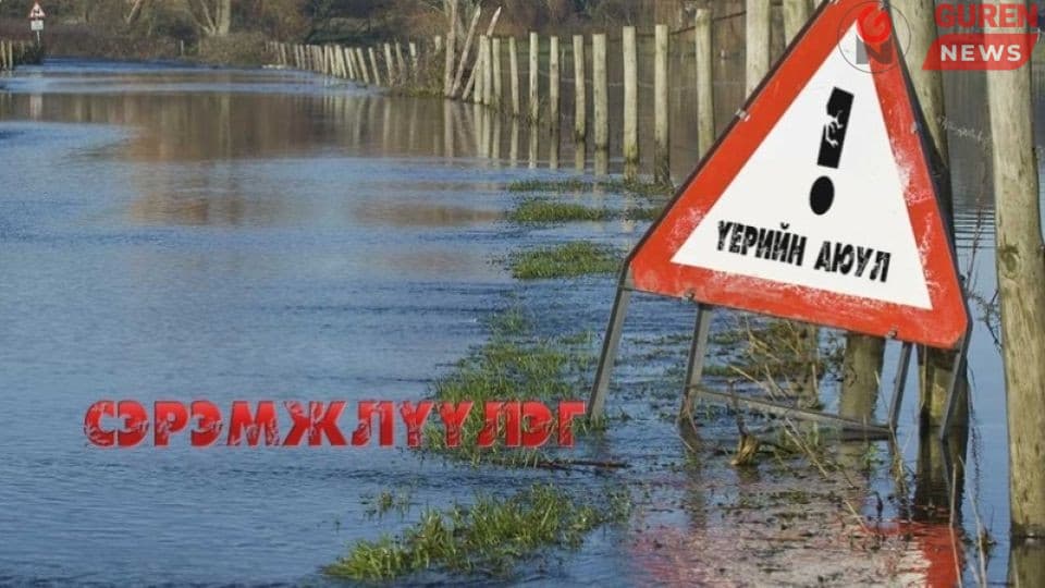 Үерийн аюулаас сэрэмжлээрэй!