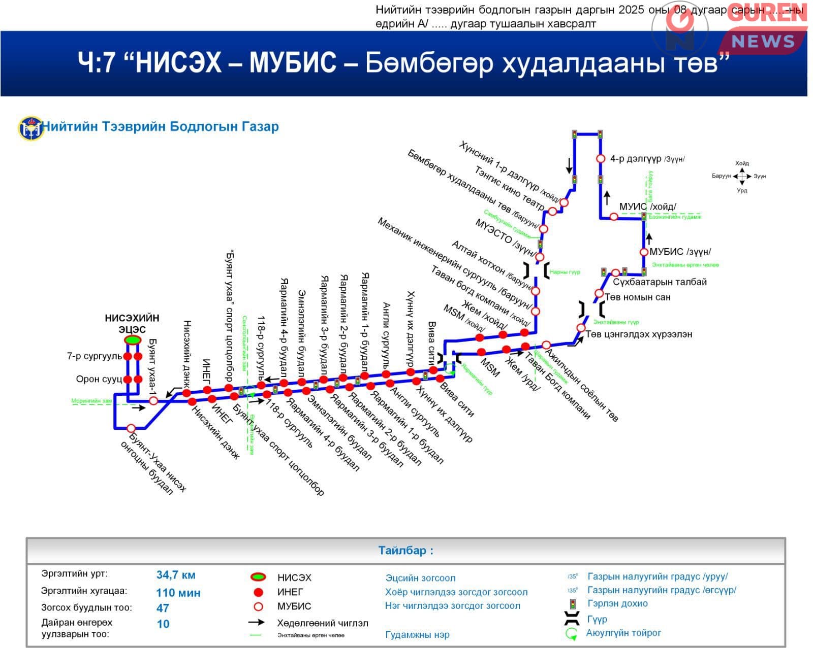 Нийтийн тээврийн дараах чиглэлд өөрчлөлт хийжээ