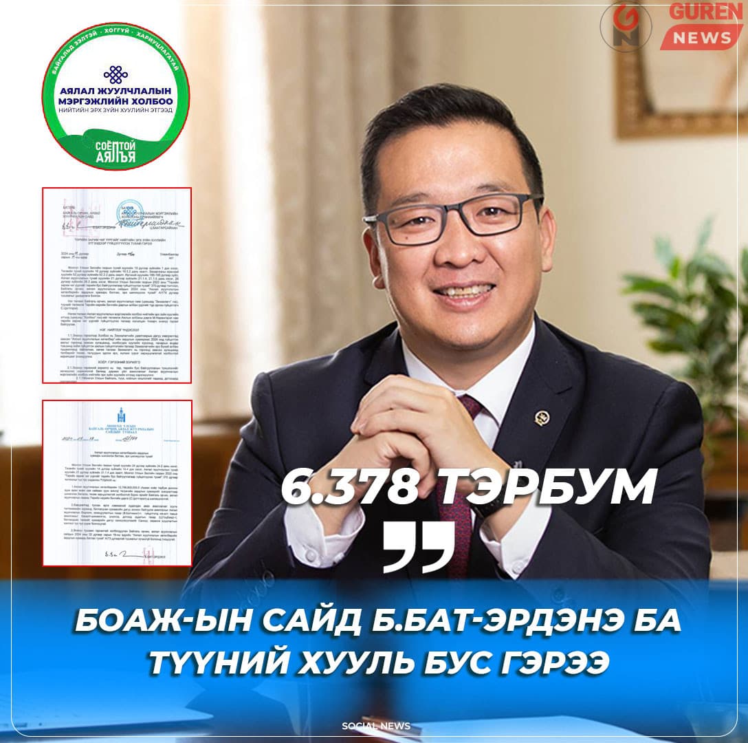 БОАЖ-ын сайд Б.Бат-Эрдэнэ ба түүний хууль бус гэрээ