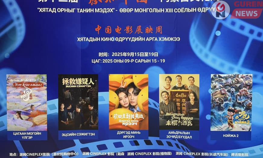 Хятад кино өдрүүдээр театруудад үнэгүй Хятад кино үзвэртэй