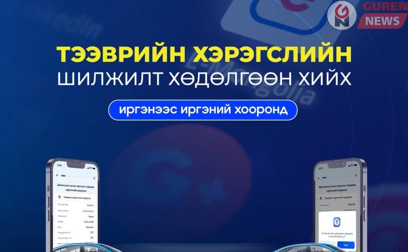 Тээврийн хэрэгслийн шилжилт хөдөлгөөнийг цахимд шилжүүллээ