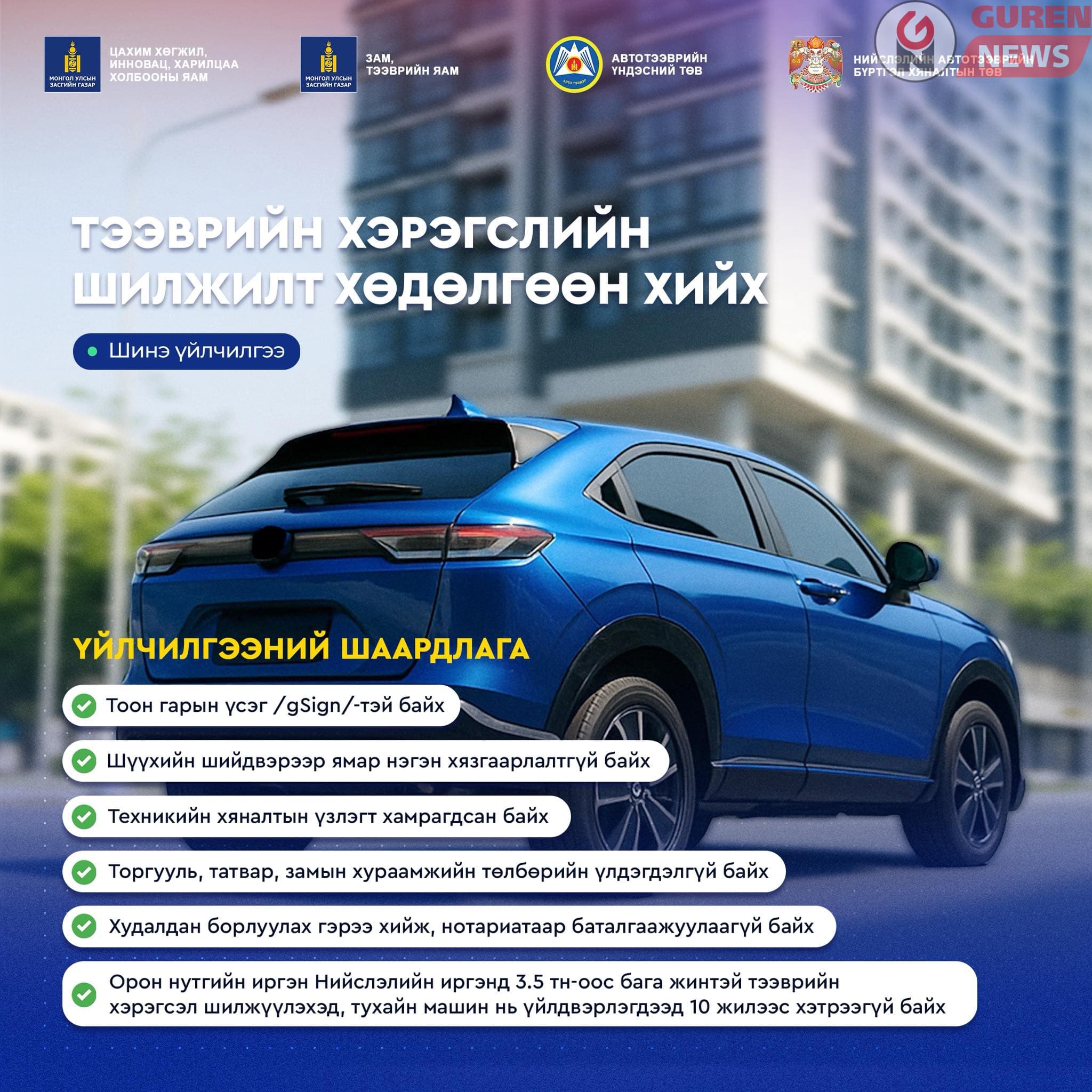 Тээврийн хэрэгслийн шилжилт хөдөлгөөнийг цахимаар хийдэг боллоо